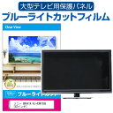 SONY BRAVIA KJ-43W730E 43インチ 液晶テレビ保護パネル 43型 ブルーライトカット テレビ保護パネル 43インチ 保護 フィルム 画面 モニター 破損 防止 有機ELテレビ UV 保護 テレビガード 薄型 カバー