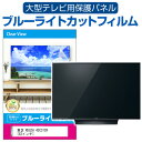 東芝 REGZA 43C310X [43インチ] 液晶テレビ保護パネル 43型 ブルーライトカット テレビ保護パネル 43インチ 保護 フィルム 画面 モニター 破損 防止 有機ELテレビ UV 保護 テレビガード 薄型 カバー