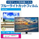 フィリップス 436M6VBPAB/11 [43インチ] 液晶テレビ 保護 フィルム 43インチ ブルーライトカット 光沢 液晶保護パネル 43型 画面 モニター 破損 防止 保護パネル 薄型液晶テレビ 保護 フィルム 43インチ ブルーライトカット 光沢 液晶保護パネル 43型 画面 モニター 破損 防止 保護パネル 薄型■対応機種フィリップス 436M6VBPAB/11 [43インチ] 液晶保護フィルム特徴目にやさしい！　ブルーライトカット液晶保護フィルムテレビ画面から発せられるブルーライトから眼を守り、長時間の視聴による眼の負担を軽くします。液晶画面の美しさを損なわない高い透過率(全光線透過率92-95％)です。キズが入りにくく液晶画面を保護します（硬度3-4H）取付方法まず、テレビ画面の埃や汚れをよく拭き取ります。フィルムの四辺についている両面テープの剥離を剥がし、液晶画面に合わせて貼り付けてください。液晶画面に貼り付け終わった後に、オモテ面の剥離フィルムをはがします。※ご購入前の注意点※本体の端末機器は、付属しておりません。このフィルムは四辺に付いた両面テープを画面に貼り付けるタイプのフィルムです。フィルム全体が貼り付く仕様ではございません。四辺のみの貼付けの為、上部をしっかり貼り付けた後、左右を強く引っ張りながら両脇を貼り付けないとタワミの原因となります。フィルムの特性上、多少のタワミが残ります事をご了承ください。この商品は汎用品で、画面表示領域のみをカバーし、液晶画面全面をカバーする仕様ではございません。長方形カットフィルムで、角Rは付いておりません。両面テープの貼り付け箇所は、両面テープによる若干の色変化がおき、透明性が失われます事をご了承ください。全面粘着フィルムより貼付作業は手軽ですが、貼付作業者の技量・熟練度や万が一を考えて、複数人で作業することをお勧め致します。このフィルムを貼り付けても、機器等に強い衝撃や落下させると液晶画面が損傷する場合がございます。一般ご家庭での使用時の汚れ・キズ防止の範疇でご使用下さい。保護フィルムを剥がした場合、両面テープの粘着材が液晶画面に付着している場合がございます。その場合、アルコールや中性洗剤など液晶画面に影響を与えないもので除去して下さい。液晶 テレビ 保護フィルム ブルーライトカット 43型 43インチ 保護パネル 画面 モニター スクリーン プロテクター キズ 汚れ 破損 防止 観戦 応援 映画 鑑賞 フィリップス ふぃりっぷす ふぃりっぷ フィリップ Philips Filips Phirips firips Philips Filips Phirips firips