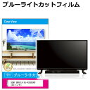 SONY BRAVIA KJ-43X8500F 43インチ 液晶テレビ保護パネル 43型 ブルーライトカット テレビ保護パネル 43インチ 保護 フィルム 画面 モニター 破損 防止 有機ELテレビ UV 保護 テレビガード 薄型 カバー