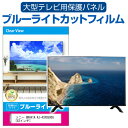 楽天液晶保護フィルムとカバーケース卸SONY BRAVIA KJ-43X8500G [43インチ] 液晶テレビ保護パネル 43型 ブルーライトカット テレビ保護パネル 43インチ 保護 フィルム 画面 モニター 破損 防止 有機ELテレビ UV 保護 テレビガード 薄型 カバー