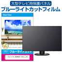 楽天液晶保護フィルムとカバーケース卸フナイ FL-43U4020 [43インチ] 液晶テレビ保護パネル 43型 ブルーライトカット テレビ保護パネル 43インチ 保護 フィルム 画面 モニター 破損 防止 有機ELテレビ UV 保護 テレビガード 薄型 カバー