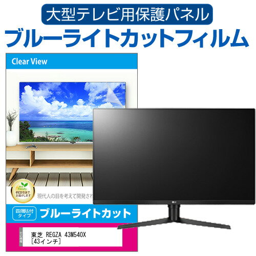 東芝 REGZA 43M540X 43インチ 液晶テレビ保護パネル 43型 ブルーライトカット テレビ保護パネル 43インチ 保護 フィルム 画面 モニター 破損 防止 有機ELテレビ UV 保護 テレビガード 薄型 カバー