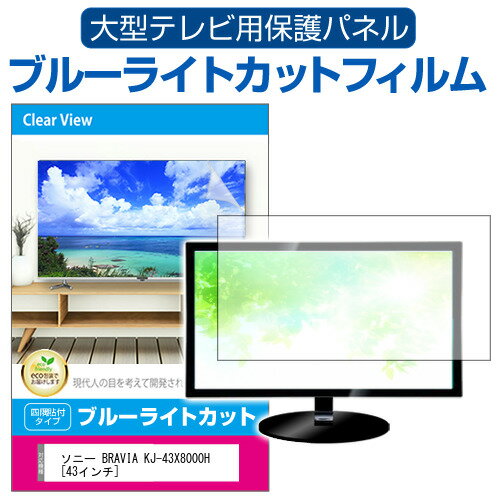 楽天液晶保護フィルムとカバーケース卸SONY BRAVIA KJ-43X8000H [43インチ] 液晶テレビ保護パネル 43型 ブルーライトカット テレビ保護パネル 43インチ 保護 フィルム 画面 モニター 破損 防止 有機ELテレビ UV 保護 テレビガード 薄型 カバー