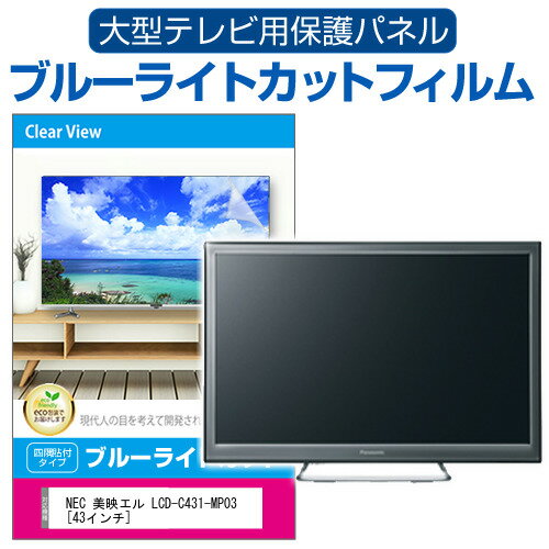 ＼25日はP最大13倍!!／ NEC 美映エル LCD-C431-MP03 [43インチ] 液晶テレビ保護パネル 43型 ブルーライトカット テレビ保護パネル 43インチ 保護 フィルム 画面 モニター 破損 防止 有機ELテレビ UV 保護 テレビガード 薄型 カバー jgs bgt
