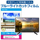 LGエレクトロニクス 43UN700T-B 43インチ 液晶テレビ保護パネル 43型 ブルーライトカット テレビ保護パネル 43インチ 保護 フィルム 画面 モニター 破損 防止 有機ELテレビ UV 保護 テレビガード 薄型 カバー