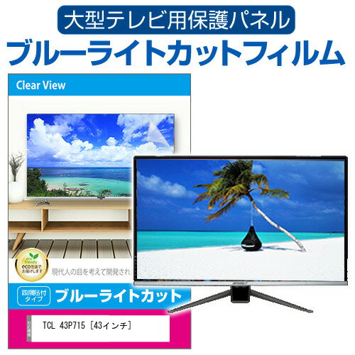 ＼スーパーSALE★5日限定最大P13倍!!／ TCL 43P715 [43インチ] 液晶テレビ保護パネル 43型 ブルーライトカット テレビ保護パネル 43インチ 保護 フィルム 画面 モニター 破損 防止 有機ELテレビ UV 保護 テレビガード 薄型 カバー jgs bgt 互換品