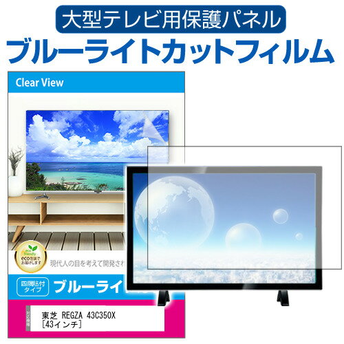 楽天液晶保護フィルムとカバーケース卸東芝 REGZA 43C350X [43インチ] 液晶テレビ保護パネル 43型 ブルーライトカット テレビ保護パネル 43インチ 保護 フィルム 画面 モニター 破損 防止 有機ELテレビ UV 保護 テレビガード 薄型 カバー