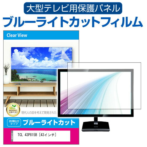 TCL 43P815B [43インチ] 液晶テレビ保護パネル 43型 ブルーライトカット テレビ保護パネル 43インチ 保護 フィルム 画面 モニター 破損 防止 有機ELテレビ UV 保護 テレビガード 薄型 カバー jgs bgt 互換品