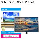 パナソニック VIERA TH-43JX850 [43インチ] 液晶テレビ保護パネル 43型 ブルーライトカット テレビ保護パネル 43インチ 保護 フィルム 画面 モニター 破損 防止 有機ELテレビ UV 保護 テレビガード 薄型 カバー その1