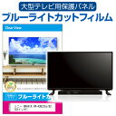 SONY BRAVIA FW-43BZ35J/BZ 43インチ 液晶テレビ保護パネル 43型 ブルーライトカット テレビ保護パネル 43インチ 保護 フィルム 画面 モニター 破損 防止 有機ELテレビ UV 保護 テレビガード 薄型 カバー