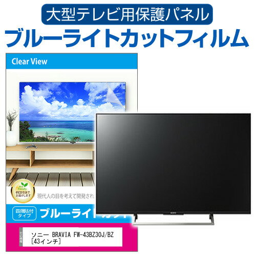 SONY BRAVIA FW-43BZ30J/BZ [43インチ] 液晶テレビ保護パネル 43型 ブルーライトカット テレビ保護パネル 43インチ 保護 フィルム 画面 モニター 破損 防止 有機ELテレビ UV 保護 テレビガード 薄型 カバー jgs bgt 互換品