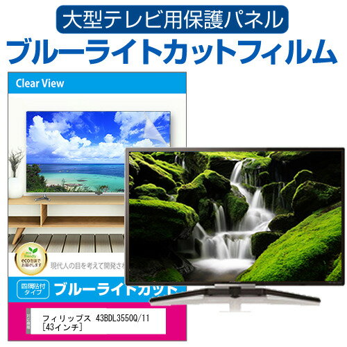 フィリップス 43BDL3550Q/11 [43インチ] 液晶テレビ保護パネル 43型 ブルーライトカット テレビ保護パ..