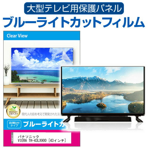 パナソニック VIERA TH-43LX900 [43インチ] 液晶テレビ保護パネル 43型 ブルーライトカット テレビ保護パネル 43インチ 保護 フィルム 画面 モニター 破損 防止 有機ELテレビ UV 保護 テレビガード 薄型 カバー jgs bgt 互換品