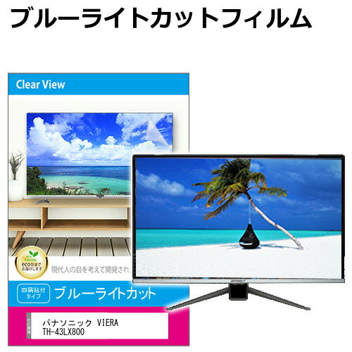 パナソニック VIERA TH-43LX800 43インチ 液晶テレビ保護パネル 43型 ブルーライトカット テレビ保護パネル 43インチ 保護 フィルム 画面 モニター 破損 防止 有機ELテレビ UV 保護 テレビガード 薄型 カバー