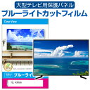 楽天液晶保護フィルムとカバーケース卸＼10日はポイント10倍!!／ TCL 43P636 [43インチ] 液晶テレビ保護パネル 50型 ブルーライトカット テレビ保護パネル 50インチ 保護 フィルム 画面 モニター 破損 防止 有機ELテレビ UV 保護 テレビガード 薄型 カバー メール便送料無料