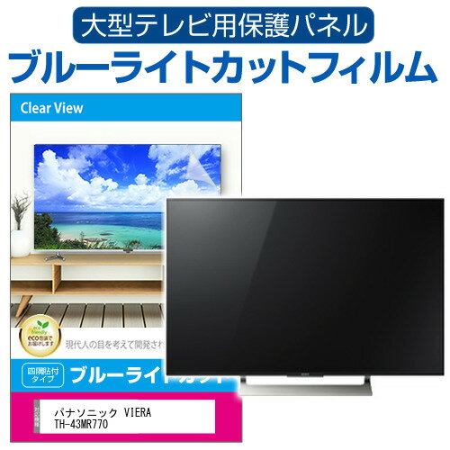 ＼20日はポイント最大5倍!!／ パナソニック VIERA TH-43MR770 [43インチ] 液晶テレビ保護パネル 50型 ブルーライトカット テレビ保護パネル 50インチ 保護 フィルム 画面 モニター 破損 防止 有機ELテレビ UV 保護 テレビガード 薄型 カバー メール便送料無料