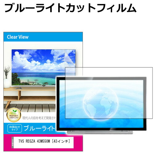 楽天液晶保護フィルムとカバーケース卸TVS REGZA 43M550M [43インチ] 液晶テレビ保護パネル 50型 ブルーライトカット テレビ保護パネル 50インチ 保護 フィルム 画面 モニター 破損 防止 有機ELテレビ UV 保護 テレビガード 薄型 カバー メール便送料無料