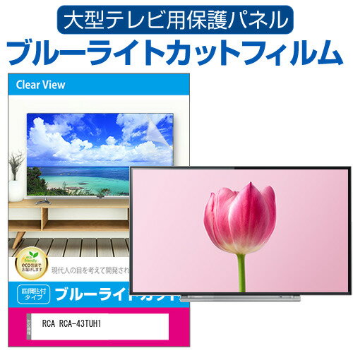 ＼25日はポイント最大5倍!!／ RCA RCA-43TUH1 [43インチ] 液晶テレビ保護パネル 43型 ブルーライトカット テレビ保護パネル 43インチ 保護 フィルム 画面 モニター 破損 防止 有機ELテレビ UV 保護 テレビガード 薄型 カバー メール便送料無料 jgs bgt