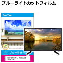 楽天液晶保護フィルムとカバーケース卸SONY BRAVIA KJ-43X85K/LB [43インチ] 液晶テレビ保護パネル 50型 ブルーライトカット テレビ保護パネル 50インチ 保護 フィルム 画面 モニター 破損 防止 有機ELテレビ UV 保護 テレビガード 薄型 カバー メール便送料無料