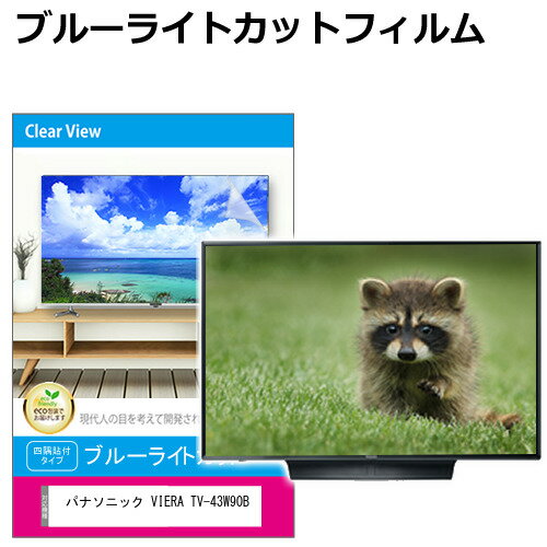 パナソニック VIERA TV-43W90B [43インチ] 互換品 液晶テレビ保護パネル 43型 ブルーライトカット テレビ保護パネル 43インチ 保護 フィルム 画面 モニター 破損 防止 有機ELテレビ UV 保護 テレビガード 薄型 カバー メール便送料無料