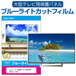 シャープ AQUOS LC-45US40 [45インチ] 液晶テレビ保護パネル 45型 ブルーライトカット テレビ保護パネル 45インチ 保護 フィルム 画面 モニター 破損 防止 有機ELテレビ UV 保護 テレビガード 薄型 カバー