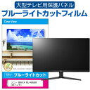 楽天液晶保護フィルムとカバーケース卸SONY BRAVIA XRJ-48A90K [48インチ] 液晶テレビ保護パネル 48型 ブルーライトカット テレビ保護パネル 48インチ 保護 フィルム 画面 モニター 破損 防止 有機ELテレビ UV 保護 テレビガード 薄型 カバー