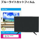 東芝 REGZA 48X8900L [48インチ] 液晶テレビ保護パネル 48型 ブルーライトカット テレビ保護パネル 48インチ 保護 フィルム 画面 モニター 破損 防止 有機ELテレビ UV 保護 テレビガード 薄型 カバー その1