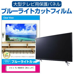 フナイ FL-49U4010 [49インチ] 液晶テレビ保護パネル 49型 ブルーライトカット テレビ保護パネル 49インチ 保護 フィルム 画面 モニター 破損 防止 有機ELテレビ UV 保護 テレビガード 薄型 カバー