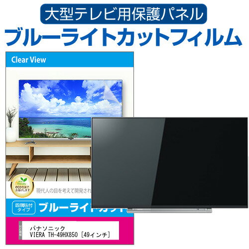 パナソニック VIERA TH-49HX850 49インチ 液晶テレビ保護パネル 49型 ブルーライトカット テレビ保護パネル 49インチ 保護 フィルム 画面 モニター 破損 防止 有機ELテレビ UV 保護 テレビガード 薄型 カバー