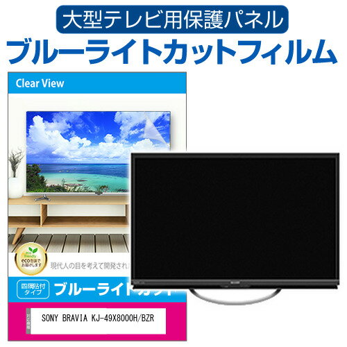 SONY BRAVIA KJ-49X8000H/BZR 液晶テレビ 保護 フィルム 55インチ ブルーライトカット 光沢 液晶保護パネル 55型 画面 モニター 破損 防止 保護パネル 薄型関連キーワードビデオカメラ ビデオカメラ保護フィルム ビデオカメラスクリーンプロテクター ビデオカメラ保護シート 画面保護フィルム ビデオカメラ保護ガード ビデオカメラ画面保護フィルム　デジタルビデオカメラ保護フィルム ビデオカメラ防傷フィルム 画面保護 画面 保護液晶テレビ 保護 フィルム 55インチ ブルーライトカット 光沢 液晶保護パネル 55型 画面 モニター 破損 防止 保護パネル 薄型■対応機種SONY BRAVIA KJ-49X8000H/BZR [49インチ]液晶保護フィルム特徴目にやさしい！　ブルーライトカット液晶保護フィルムテレビ画面から発せられるブルーライトから眼を守り、長時間の視聴による眼の負担を軽くします。液晶画面の美しさを損なわない高い透過率(全光線透過率92-95％)です。キズが入りにくく液晶画面を保護します（硬度3-4H）取付方法まず、テレビ画面の埃や汚れをよく拭き取ります。フィルムの四辺についている両面テープの剥離を剥がし、液晶画面に合わせて貼り付けてください。液晶画面に貼り付け終わった後に、オモテ面の剥離フィルムをはがします。※ご購入前の注意点※本体の端末機器は、付属しておりません。このフィルムは四辺に付いた両面テープを画面に貼り付けるタイプのフィルムです。フィルム全体が貼り付く仕様ではございません。四辺のみの貼付けの為、上部をしっかり貼り付けた後、左右を強く引っ張りながら両脇を貼り付けないとタワミの原因となります。フィルムの特性上、多少のタワミが残ります事をご了承ください。この商品は汎用品で、画面表示領域のみをカバーし、液晶画面全面をカバーする仕様ではございません。長方形カットフィルムで、角Rは付いておりません。両面テープの貼り付け箇所は、両面テープによる若干の色変化がおき、透明性が失われます事をご了承ください。全面粘着フィルムより貼付作業は手軽ですが、貼付作業者の技量・熟練度や万が一を考えて、複数人で作業することをお勧め致します。このフィルムを貼り付けても、機器等に強い衝撃や落下させると液晶画面が損傷する場合がございます。一般ご家庭での使用時の汚れ・キズ防止の範疇でご使用下さい。保護フィルムを剥がした場合、両面テープの粘着材が液晶画面に付着している場合がございます。その場合、アルコールや中性洗剤など液晶画面に影響を与えないもので除去して下さい。液晶 テレビ 保護フィルム ブルーライトカット 49型 49インチ 保護パネル 画面 モニター スクリーン プロテクター キズ 汚れ 破損 防止 観戦 応援 映画 鑑賞