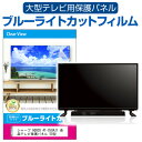 楽天液晶保護フィルムとカバーケース卸シャープ AQUOS 4T-C50AJ1 液晶テレビ保護パネル 50型 ブルーライトカット テレビ保護パネル 50インチ 保護 フィルム 画面 モニター 破損 防止 有機ELテレビ UV 保護 テレビガード 薄型 カバー