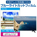 三菱電機 REAL LCD-A50XS1000 液晶テレビ保護パネル 50型 ブルーライトカット テレビ保護パネル 50インチ 保護 フィルム 画面 モニター 破損 防止 有機ELテレビ UV 保護 テレビガード 薄型 カバー