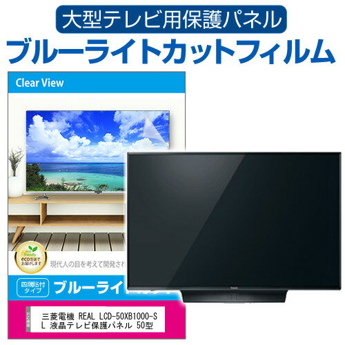 三菱電機 REAL LCD-50XB1000-SL 液晶テレビ保護パネル 50型 ブルーライトカット テレビ保護パネル 50インチ 保護 フィルム 画面 モニター 破損 防止 有機ELテレビ UV 保護 テレビガード 薄型 カバー