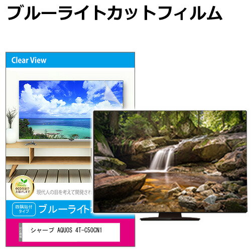 シャープ AQUOS 4T-C50CN1 液晶テレビ保護パネル 50型 ブルーライトカット テレビ保護パネル 50インチ 保護 フィルム 画面 モニター 破損 防止 有機ELテレビ UV 保護 テレビガード 薄型 カバー jgs bgt 互換品
