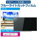 フナイ FL-50U3130 液晶テレビ保護パネル 50型 ブルーライトカット テレビ保護パネル 5 ...