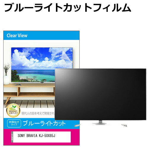 SONY BRAVIA KJ-50X85J 液晶テレビ保護パ