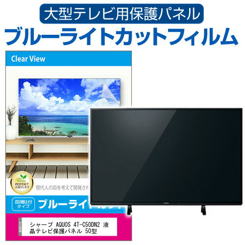 楽天液晶保護フィルムとカバーケース卸シャープ AQUOS 4T-C50DN2 液晶テレビ保護パネル 50型 ブルーライトカット テレビ保護パネル 50インチ 保護 フィルム 画面 モニター 破損 防止 有機ELテレビ UV 保護 テレビガード 薄型 カバー