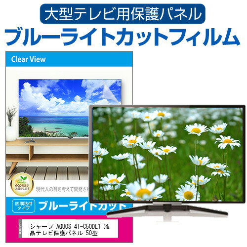 ＼25日はP最大8倍!!／ シャープ AQUOS 4T-C50DL1 液晶テレビ保護パネル 50型 