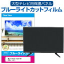 楽天液晶保護フィルムとカバーケース卸東芝 REGZA 50Z570K [50インチ] 液晶テレビ保護パネル 50型 ブルーライトカット テレビ保護パネル 50インチ 保護 フィルム 画面 モニター 破損 防止 有機ELテレビ UV 保護 テレビガード 薄型 カバー メール便送料無料