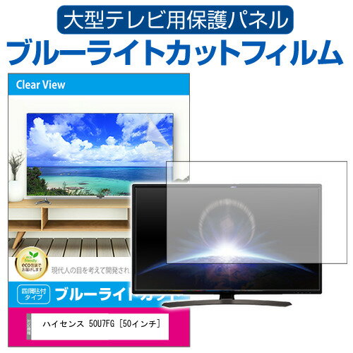 楽天液晶保護フィルムとカバーケース卸ハイセンス 50U7FG [50インチ] 液晶テレビ保護パネル 50型 ブルーライトカット テレビ保護パネル 50インチ 保護 フィルム 画面 モニター 破損 防止 有機ELテレビ UV 保護 テレビガード 薄型 カバー メール便送料無料