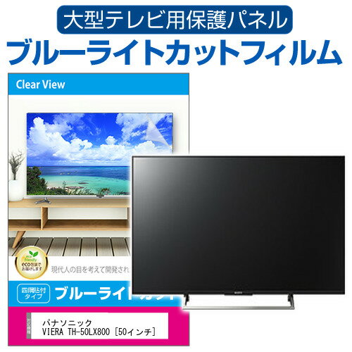 パナソニック VIERA TH-50LX800 50インチ 液晶テレビ保護パネル 50型 ブルーライトカット テレビ保護パネル 50インチ 保護 フィルム 画面 モニター 破損 防止 有機ELテレビ UV 保護 テレビガード 薄型 カバー メール便送料無料