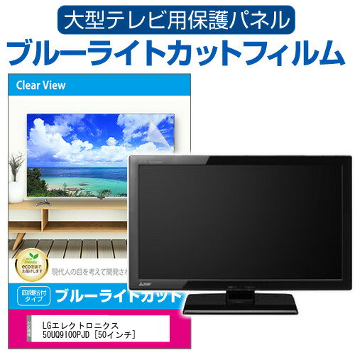 ＼15日はP最大8倍!!／ LGエレクトロニクス 50UQ9100PJD [50インチ] 液晶テレビ保護パネル 50型 ブルーライトカット テレビ保護パネル 50インチ 保護 フィルム 画面 モニター 破損 防止 有機ELテレビ UV 保護 テレビガード 薄型 カバー メール便送料無料 jgs bgt