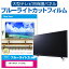 SONY BRAVIA KJ-50X80L [50] վƥݸѥͥ 50 ֥롼饤ȥå ƥݸѥͥ 50 ݸ ե  ˥ » ɻ ͭELƥ UV ݸ ƥӥ  С ᡼̵