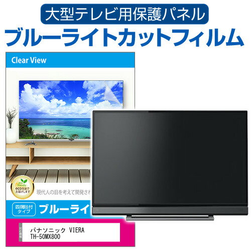 パナソニック VIERA TH-50MX800 50インチ 液晶テレビ保護パネル 50型 ブルーライトカット テレビ保護パネル 50インチ 保護 フィルム 画面 モニター 破損 防止 有機ELテレビ UV 保護 テレビガード 薄型 カバー メール便送料無料