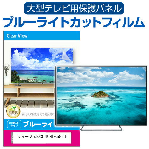 楽天液晶保護フィルムとカバーケース卸シャープ AQUOS 4K 4T-C50FL1 [50インチ] 液晶テレビ保護パネル 50型 ブルーライトカット テレビ保護パネル 50インチ 保護 フィルム 画面 モニター 破損 防止 有機ELテレビ UV 保護 テレビガード 薄型 カバー メール便送料無料