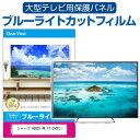 シャープ AQUOS 4K 4T-C50FL1 50インチ 液晶テレビ保護パネル 50型 ブルーライトカット テレビ保護パネル 50インチ 保護 フィルム 画面 モニター 破損 防止 有機ELテレビ UV 保護 テレビガード 薄型 カバー メール便送料無料