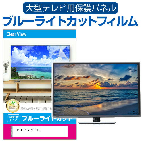 ＼0と5のつく日はP10倍／ RCA RCA-43TUH1 [43インチ] 液晶テレビ保護パネル 50型 ブルーライトカット テレビ保護パネル 50インチ 保護 フィルム 画面 モニター 破損 防止 有機ELテレビ UV 保護 テレビガード 薄型 カバー メール便送料無料