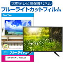 SONY BRAVIA KJ-43X85K/LB 43インチ 液晶テレビ保護パネル 50型 ブルーライトカット テレビ保護パネル 50インチ 保護 フィルム 画面 モニター 破損 防止 有機ELテレビ UV 保護 テレビガード 薄型 カバー メール便送料無料