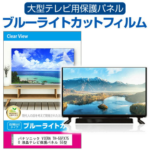 楽天液晶保護フィルムとカバーケース卸パナソニック VIERA TH-55FX750 液晶テレビ保護パネル 55型 ブルーライトカット テレビ保護パネル 55インチ 保護 フィルム 画面 モニター 破損 防止 有機ELテレビ UV 保護 テレビガード 薄型 カバー